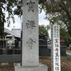 宝禅寺＠前橋市上泉町