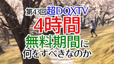 第43回超DQXTV4時間無料期間に何をすべきなのか