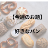【今週のお題】ベーコンエピと塩バターパン