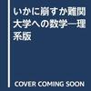 「いかに崩すか難関大学への数学」の序が熱く語る