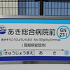 シリーズ土佐の駅(172)あき総合病院前駅（土佐くろしお鉄道ごめん・なはり線）