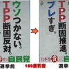 2013年3月15日　TPP交渉参加表明　安倍晋三首相は民主党にも劣るアメリカのポチだった