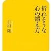 折れそうな心の鍛え方