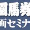 【後楽園馬券道場】日刊コンピ指数の真髄ここにあり！