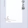 ▼『物理学と神』池内了