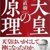 小室直樹『「天皇」の原理』読了