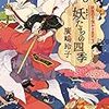 6１冊め　「妖たちの四季」　廣嶋玲子