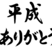 さよなら平成、そしてありがとう！！