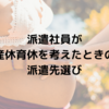 派遣社員が産休育休を考えたときの派遣先選び