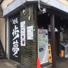 麺屋 歩夢 小豚ラーメン