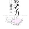 「思考力」外山滋比古