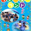 阪神甲子園｜2025年7月26日(土)～7月27日(日) 期間限定開催！ららぽーと甲子園で『ウォーターランド』が登場！