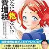 【増税反対】消費増税について【政治と経済のつながり】