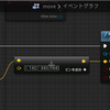 UE4 アクターの動かし方