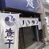 ヒノデケン　煮干中華 燧〜hiuti〜の朝ラーメン営業 2024ラーメン#17
