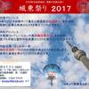 城東祭り　２０１７やります！