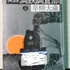 日本にとって満洲はいかに大切な地だったか～ハライター原の国守衆兵庫チャンネル・名著紹介「実録満鉄調査部　上」