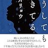 『どうしても生きてる』　朝井リョウ