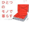 ミニマリストエリサ「トランクひとつのモノで暮らす」読了。