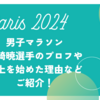 【パリ五輪】赤崎暁選手のプロフや陸上を始めた理由は？古賀紗理那選手の中学の後輩