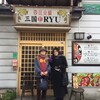 四川火鍋料理店「三国ＲＹＵ」