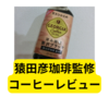 ジョージア猿田彦珈琲監修コーヒー【レビュー】