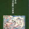 山梨県立文学館で2003年に開催された〈中里介山「大菩薩峠」の世界〉展の図録を購入。大菩薩峠の関係資料を続けて何点も入手する事が出来た。此の図録はさすがに大菩薩峠のゆかりの地にある文学館の展覧会だけあって、かなり充実した展示だっただろう事が、この図録の充実度からうかがう事が出来る。企画展編集委員も紅野敏郎、健介親子と、元早稲田大学教授・竹盛天雄、櫻沢一郎と豪華メンバーだ。