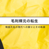 毛利輝元の転生：戦国大名の現代への蘇りとその軌跡