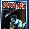 タマミ、おそろしい子！楳図かずおの『のろいの館』（『赤んぼ少女』）
