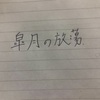 皐月の放蕩