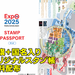 大阪関西万博2025｜国旗＋国名入りオリジナルスタンプ帳【無料配布・JPG＆PDF】