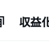 X（旧ツイッター）の収益化。