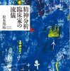  「精神分析家の流儀／松木邦裕」