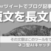 《Catchy》Twitterツイートでブログ記事を書く「短文を長文に」ツール