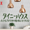 【Netflixおすすめ番組紹介】タイニーハウス~大きなアメリカの極端に小さな家~