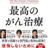 1995：ステージ１でもダメ？武田式食事法の可能性