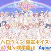 スクスタ ハロウィン限定ボイス μ's & Aqours & 虹ヶ咲学園 版 2021/10/31