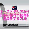 オーストラリアから日本の銀行へ簡単に送金をする方法【ANZ銀行インターネットバンキング】