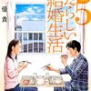 あたらしい結婚生活５巻　感動