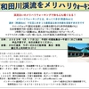 2023－６－１７(土)　河和田川渓流　新緑健康ウォーキング　参加者募集！