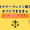 存在するだけで周囲を傷つける能力者は、人権を剥奪されて隔離されるしかない？【エナジードレイン】