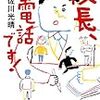 佐川光晴　校長、お電話です！　双葉社