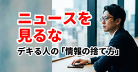 頭がいい人は、あえて「ニュース」を見ない。成果を出す人の“情報の捨て方”