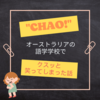 chao! オーストラリアの語学学校でクスっと笑ってしまった話