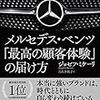 メルセデス・ベンツ　「最高の顧客体験」の届け方（ジョゼフ・ミケーリ）