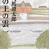 大山哲の今日の一冊！坂の上の雲