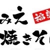 なみえ焼きそば 手書き文字 イラスト 