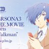 【Persona3】ペルソナ３のウォークマン最新情報【walkman】