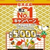 【７/３１】天乃屋　歌舞伎揚げ現金5000円プレゼントキャンペーン【バーコ/はがき】