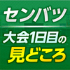 高校野球 センバツ きょう開幕【大会1日目の見どころ】（２０２４年３月１８日『NHKニュース』）